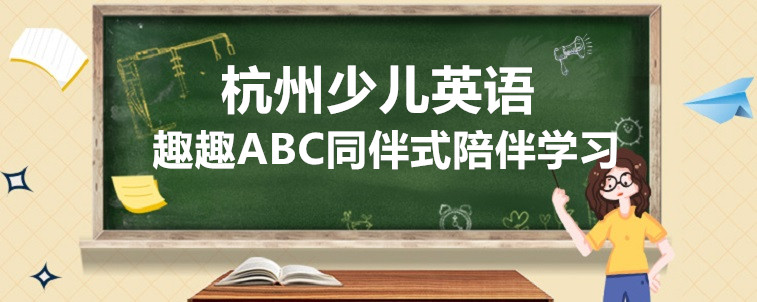 杭州少兒英語在線機(jī)構(gòu)要怎么選？從這些方面去入手！