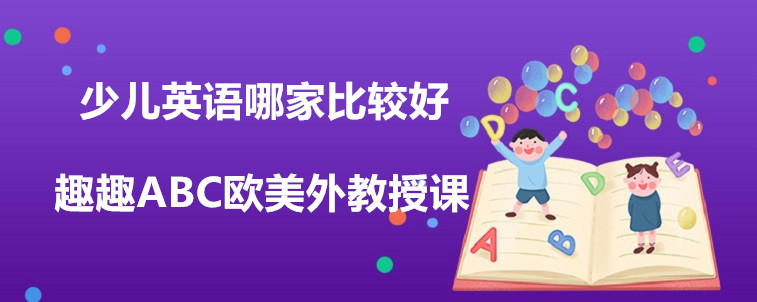 少兒英語哪家比較好