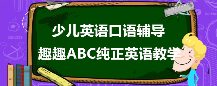  少兒英語口語輔導(dǎo)班有哪些？我來說一下！