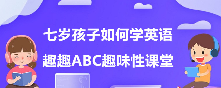 七歲孩子如何學英語？要怎么去選擇機構？