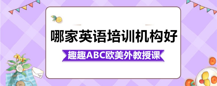 哪家英語培訓(xùn)機構(gòu)好？要注意哪些方面？