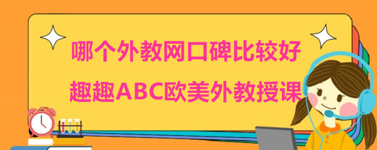 哪個外教網(wǎng)口碑比較好