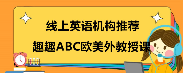 線上英語機(jī)構(gòu)推薦