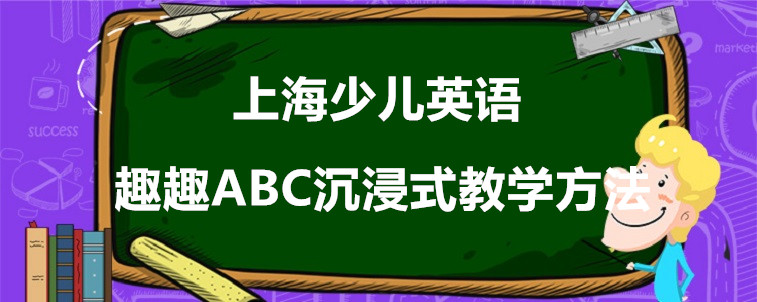 上海少兒英語機(jī)構(gòu)怎么選擇？資深家長來說說看！