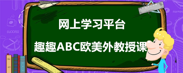 網(wǎng)上學習平臺