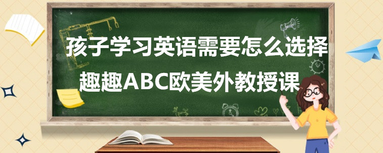 孩子學(xué)習(xí)英語需要怎么選擇