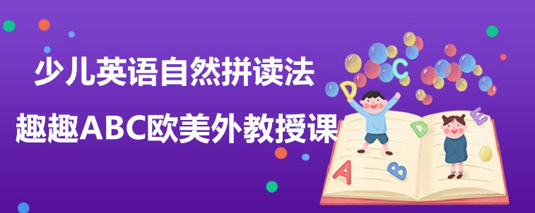 少兒英語自然拼讀法究竟是什么？寶媽我來說說看！