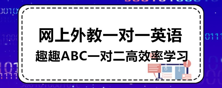 網(wǎng)上外教一對一英語機(jī)構(gòu)有哪些？學(xué)習(xí)效果怎么樣？