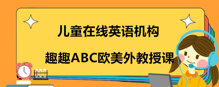 兒童在線英語機(jī)構(gòu)