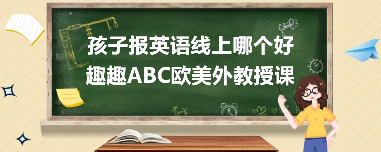 孩子報(bào)英語線上哪個(gè)好