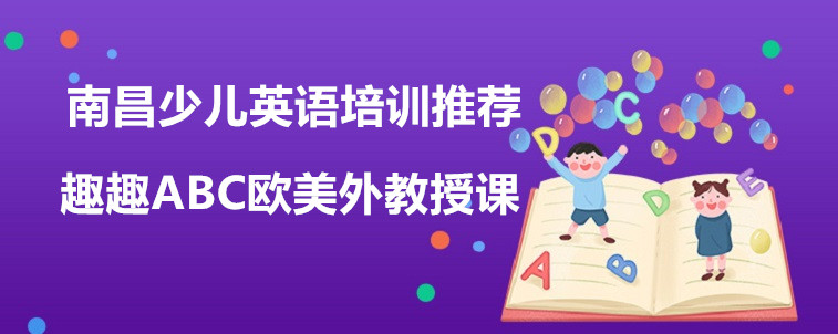 南昌少兒英語培訓推薦，免費試聽課不容錯過！