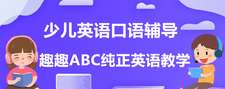 少兒英語口語輔導有哪些機構？要怎么去選？