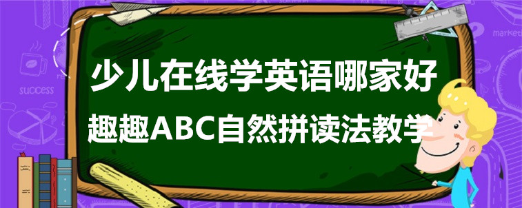 少兒在線學英語哪家好？要從哪些方面選擇？