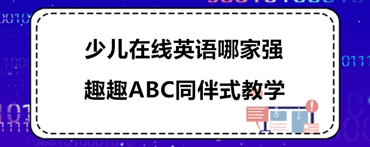 少兒在線英語(yǔ)哪家強(qiáng)