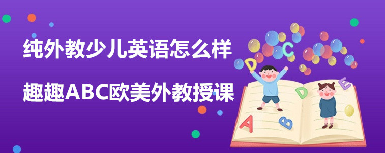 純外教少兒英語(yǔ)怎么樣選擇比較好？從這些方面出發(fā)！