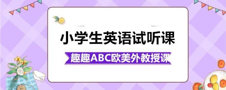  小學(xué)生英語(yǔ)試聽(tīng)課有什么效果？作用如何？