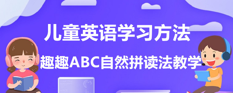 兒童英語學(xué)習(xí)方法有哪些？來聽資深家長說說看！