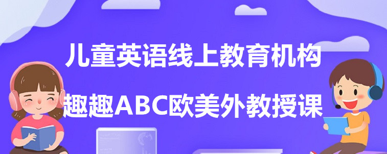 兒童英語線上教育機構有哪些？過來人說說這4家！