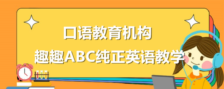 英語口語教育機(jī)構(gòu)要怎么去選擇？從這四個方面去出發(fā)！