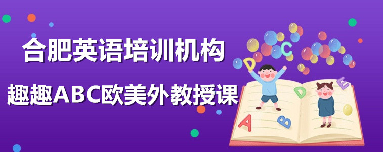 合肥英語(yǔ)培訓(xùn)機(jī)構(gòu)有什么？要怎么去選擇？有哪些特點(diǎn)？