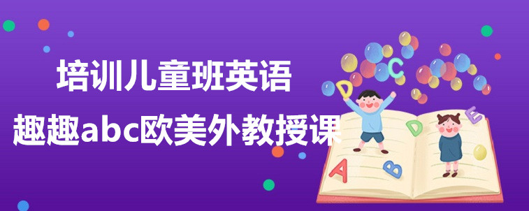 培訓兒童班英語要怎么選擇？從這些方面出發(fā)！