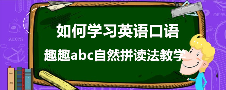 如何學(xué)習(xí)英語口語