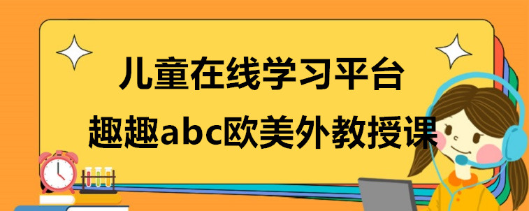 兒童在線學習平臺