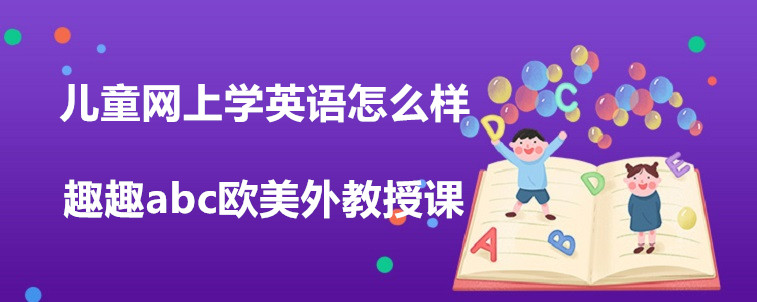 兒童網(wǎng)上學(xué)英語怎么樣