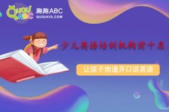 少兒英語培訓機構前十名