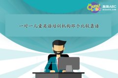 一對一兒童英語培訓機構(gòu)那個比較靠譜