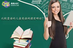 比較靠譜的兒童英語網(wǎng)課有哪些？