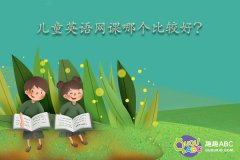 兒童英語網(wǎng)課哪個比較好？