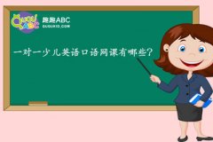 一對一少兒英語口語網(wǎng)課有哪些？