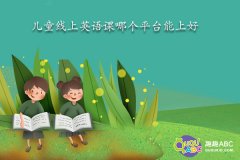 兒童線上英語課哪個(gè)平臺(tái)能上好