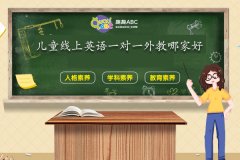 兒童線上英語一對(duì)一外教哪家好