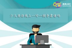 少兒英語線上一對一輔導(dǎo)靠譜嗎