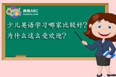 少兒英語(yǔ)學(xué)習(xí)哪家比較好？為什么這么受歡迎？