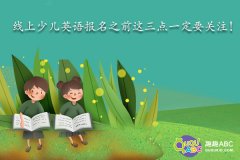 線上少兒英語(yǔ)報(bào)名之前這三點(diǎn)一定要關(guān)注！