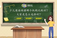 少兒英語網(wǎng)課哪個機(jī)構(gòu)比較好？大家是怎么選擇的？