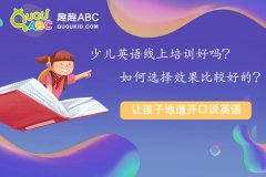 少兒英語線上培訓(xùn)好嗎？如何選擇效果比較好的？