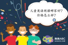 兒童英語(yǔ)網(wǎng)課哪家好？?jī)r(jià)格怎么樣？