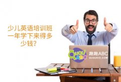 少兒英語培訓班一年學下來得多少錢？