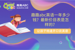 趣趣abc英語一年多少錢？最新價目表是怎樣的？