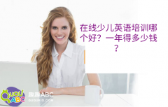 在線少兒英語培訓(xùn)哪個(gè)好？一年得多少錢？