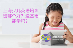 上海少兒英語培訓(xùn)班哪個(gè)好？沒基礎(chǔ)能學(xué)嗎？