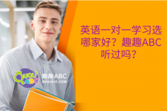 英語一對(duì)一學(xué)習(xí)選哪家好？趣趣ABC聽過嗎？