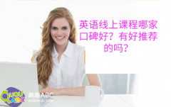 英語線上課程哪家口碑好？有好推薦的嗎？