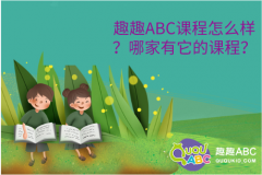 趣趣ABC課程怎么樣？哪家有它的課程？