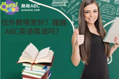 找外教哪家好？趣趣ABC英語靠譜嗎？