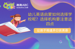 幼兒英語啟蒙如何選擇學(xué)校呢？選擇機(jī)構(gòu)要注意這四點(diǎn)